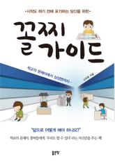 시작도 하기 전에 포기하는 당신을 위한 꼴찌가이드 표지 이미지