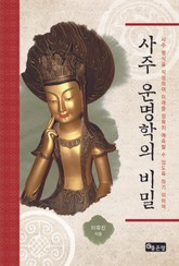 사주 운명학의 비밀 표지 이미지