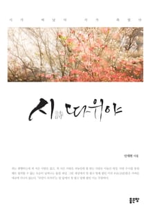 시(詩)따위야