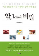 암, 1cm의 비밀 표지 이미지