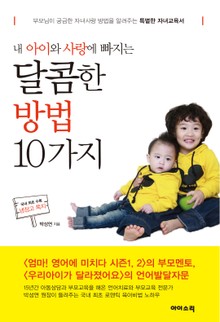 내 아이와 사랑에 빠지는 달콤한 방법 10가지
