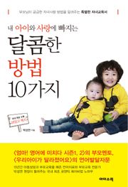 내 아이와 사랑에 빠지는 달콤한 방법 10가지
