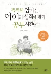 똑똑한 엄마는 아이의 성격에 맞게 공부 시킨다 표지 이미지