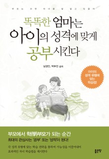 똑똑한 엄마는 아이의 성격에 맞게 공부 시킨다