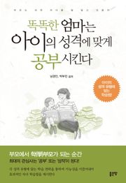 똑똑한 엄마는 아이의 성격에 맞게 공부 시킨다