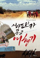 역사교사 천불의 서아프리카 콩고 여행기 표지 이미지