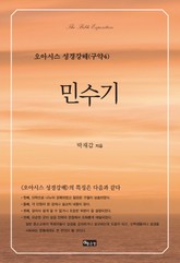 민수기 표지 이미지