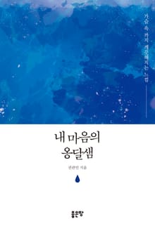 내 마음의 옹달샘