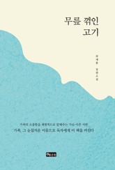 무릎 꺾인 고기 표지 이미지