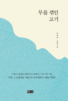 무릎 꺾인 고기