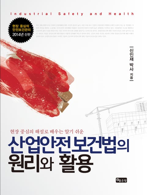 산업안전보건법의 원리와 활용 표지 이미지