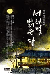 서라벌 밝은 달 표지 이미지