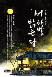 서라벌 밝은 달
