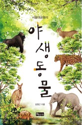 서울대공원의 야생동물 표지 이미지