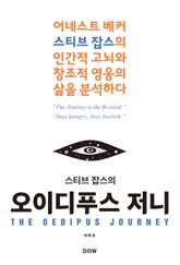 스티브 잡스의 오이디푸스 저니 표지 이미지