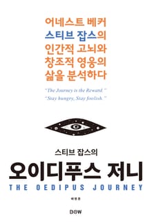 스티브 잡스의 오이디푸스 저니