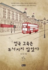 영국교육은 무너지지 않았다 표지 이미지