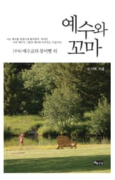 예수와 꼬마 표지 이미지