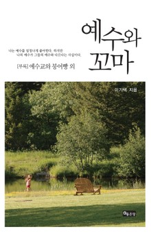 예수와 꼬마