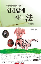 인간답게 사는 법(후속편 1) 표지 이미지