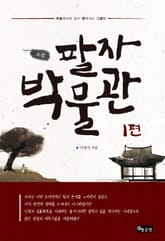 소설 팔자 박물관. 1 표지 이미지