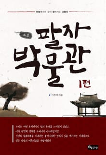 소설 팔자 박물관. 1