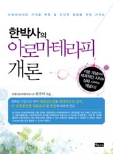 한박사의 아로마테라피 개론 표지 이미지