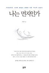 나는 먼지인가 표지 이미지