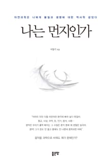 나는 먼지인가