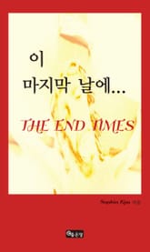 이 마지막 날에… 표지 이미지