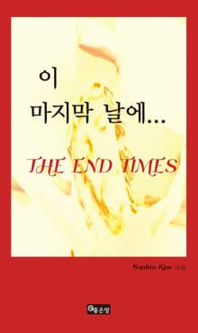 이 마지막 날에…