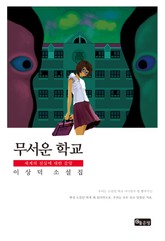 무서운 학교 표지 이미지