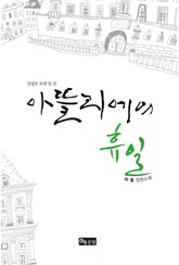 아뜰리에의 휴일 표지 이미지