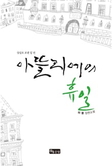 아뜰리에의 휴일