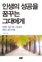 인생의 성공을 꿈꾸는 그대에게 표지 이미지