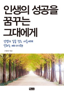 인생의 성공을 꿈꾸는 그대에게