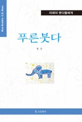 푸른붓다 표지 이미지