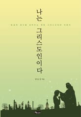 나는 그리스도인이다 표지 이미지