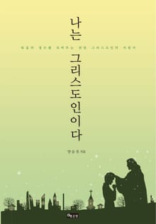 나는 그리스도인이다