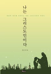 나는 그리스도인이다