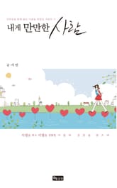 내게 만만한 사람 표지 이미지