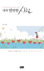 내게 만만한 사람