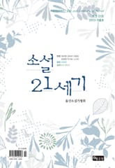 소설21세기 2013(겨울호.통23권) 표지 이미지