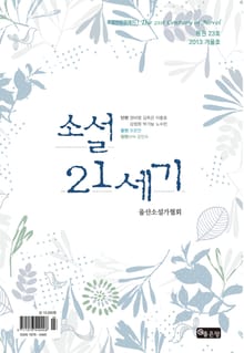 소설21세기 2013(겨울호.통23권)