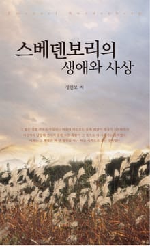 스베덴보리의 생애와 사상