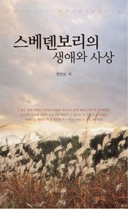 스베덴보리의 생애와 사상