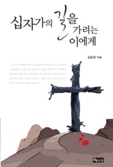 십자가의 길을 가려는 이에게 표지 이미지