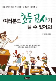 여러분도 초등교사가 될 수 있어요!