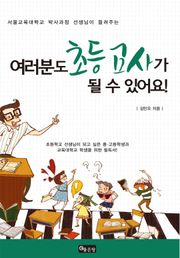 여러분도 초등교사가 될 수 있어요!