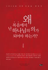 왜 복음에서 난 하나님의 의가 되어야 하는가? 표지 이미지